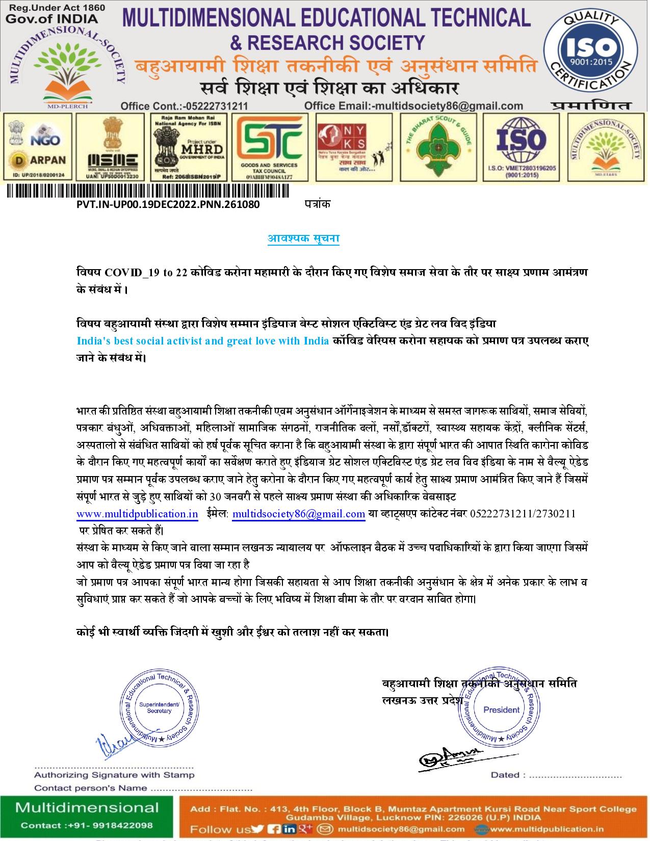 COVID_19 to 22 कोविड करोना महामारी के दौरान किए गए विशेष समाज सेवा के तौर पर साक्ष्य प्रणाम आमंत्रण के संबंध में ।